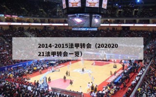 2014-2015法甲转会（20202021法甲转会一览）