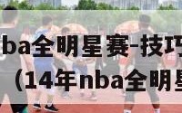 2014年nba全明星赛-技巧,三分球,扣篮大赛（14年nba全明星赛视频）