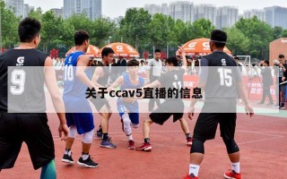 关于ccav5直播的信息