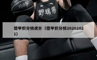 德甲积分榜虎扑（德甲积分榜20202021）