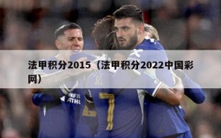 法甲积分2015（法甲积分2022中国彩网）