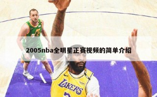 2005nba全明星正赛视频的简单介绍