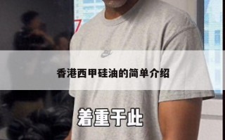 香港西甲硅油的简单介绍