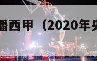 央视首次转播西甲（2020年央视转播西甲吗）