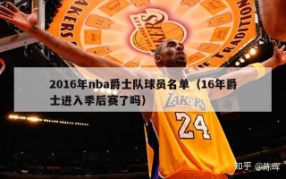 2016年nba爵士队球员名单（16年爵士进入季后赛了吗）