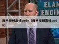 西甲视频集锦pptv（西甲视频直播pptv）