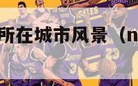 nba球队及所在城市风景（nba球队所属的城市）