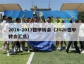 2016-2017德甲转会（2020德甲转会汇总）