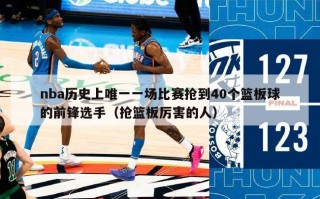 nba历史上唯一一场比赛抢到40个篮板球的前锋选手（抢篮板厉害的人）