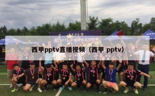 西甲pptv直播视频（西甲 pptv）