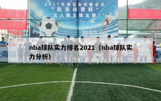 nba球队实力排名2021（nba球队实力分析）