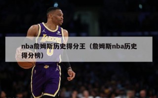 nba詹姆斯历史得分王（詹姆斯nba历史得分榜）