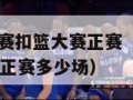 nba全明星赛扣篮大赛正赛（nba全明星赛扣篮大赛正赛多少场）