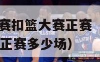 nba全明星赛扣篮大赛正赛（nba全明星赛扣篮大赛正赛多少场）