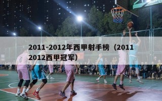 2011-2012年西甲射手榜（20112012西甲冠军）