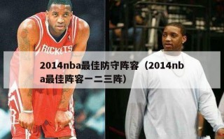 2014nba最佳防守阵容（2014nba最佳阵容一二三阵）