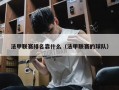 法甲联赛排名靠什么（法甲联赛的球队）