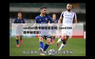 uedbet西甲赫塔菲官网（ued388西甲赫塔菲）