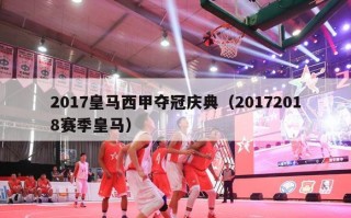 2017皇马西甲夺冠庆典（20172018赛季皇马）