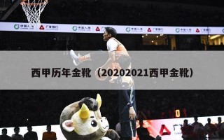 西甲历年金靴（20202021西甲金靴）