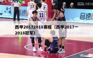 西甲20172018赛程（西甲2017一2018冠军）