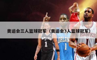 奥运会三人篮球冠军（奥运会3人篮球冠军）