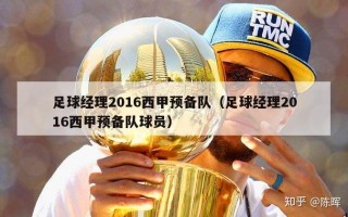 足球经理2016西甲预备队（足球经理2016西甲预备队球员）