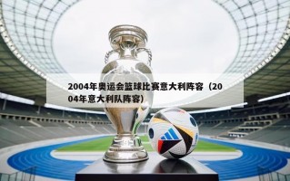 2004年奥运会篮球比赛意大利阵容（2004年意大利队阵容）