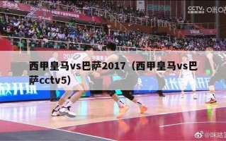 西甲皇马vs巴萨2017（西甲皇马vs巴萨cctv5）