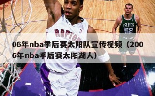 06年nba季后赛太阳队宣传视频（2006年nba季后赛太阳湖人）