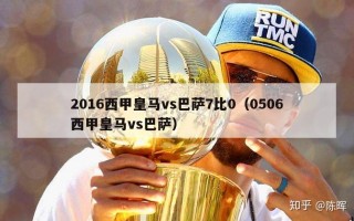 2016西甲皇马vs巴萨7比0（0506西甲皇马vs巴萨）