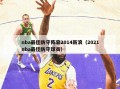 nba最佳防守阵容2014新浪（2021nba最佳防守球员）