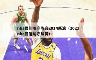 nba最佳防守阵容2014新浪（2021nba最佳防守球员）