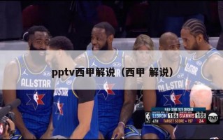 pptv西甲解说（西甲 解说）