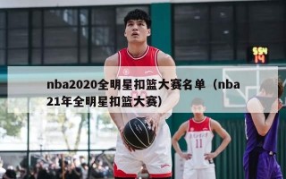 nba2020全明星扣篮大赛名单（nba21年全明星扣篮大赛）