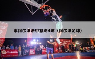 本阿尔法法甲怒刷4球（阿尔法足球）