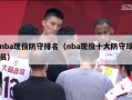 nba现役防守排名（nba现役十大防守球员）