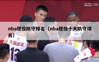 nba现役防守排名（nba现役十大防守球员）