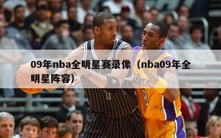 09年nba全明星赛录像（nba09年全明星阵容）