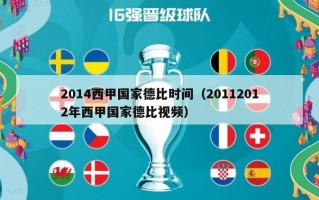 2014西甲国家德比时间（20112012年西甲国家德比视频）