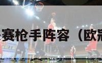 06年欧冠决赛枪手阵容（欧冠06年冠军）