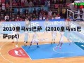 2010皇马vs巴萨（2010皇马vs巴萨ppt）