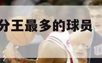 nba获得得分王最多的球员（nba得分王最多的人）