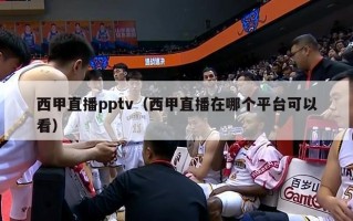 西甲直播pptv（西甲直播在哪个平台可以看）