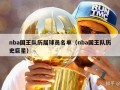 nba国王队历届球员名单（nba国王队历史巨星）