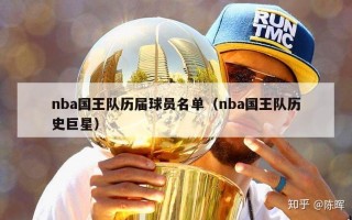 nba国王队历届球员名单（nba国王队历史巨星）