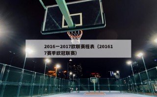 2016一2017欧联赛程表（201617赛季欧冠联赛）