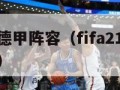 fifa16德甲阵容（fifa21德甲最佳阵容）