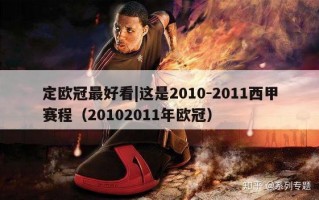 定欧冠最好看|这是2010-2011西甲赛程（20102011年欧冠）