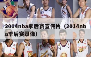 2014nba季后赛宣传片（2014nba季后赛录像）